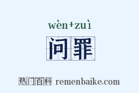 问罪是什么意思的图片